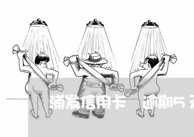 浦发信用卡 逾期5天 浦发信用卡 逾期5天